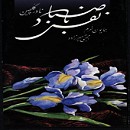 نفس باد صبا Cover